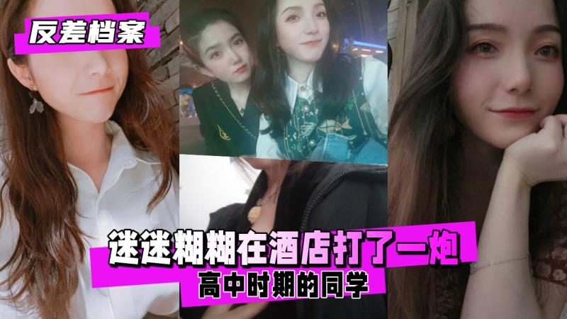 【反差婊档案】高中时期的同学，聚会喝的有点多