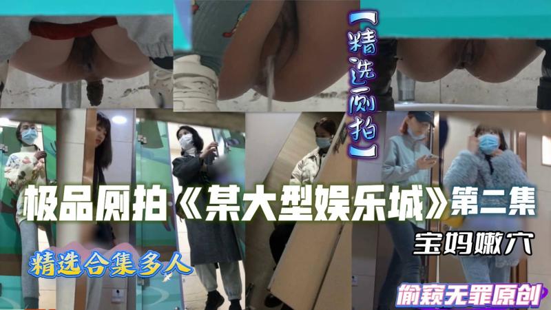 极品厕拍《某大型娱乐城》精选合集多人