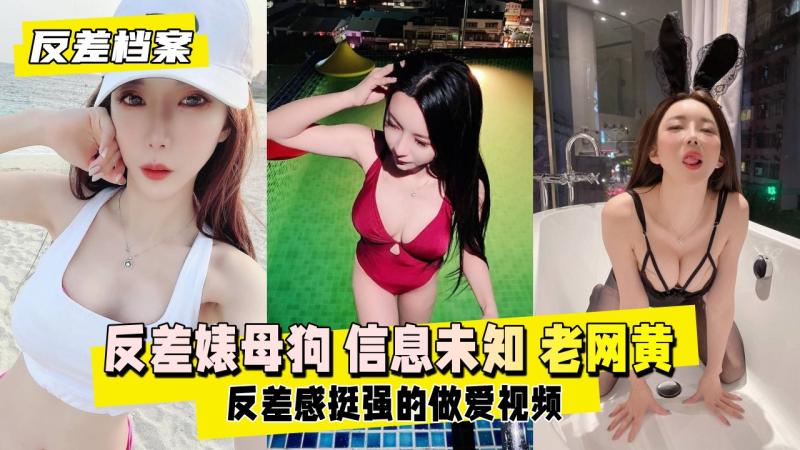 【反差婊档案】反差婊母狗 信息未知  估计是个老网黄