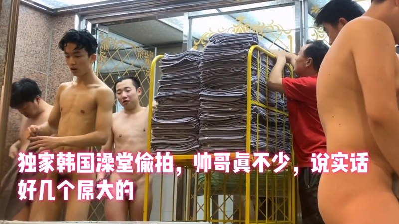 韩国澡堂偷拍，帅哥真不少，说实话好几个大的，身材也不错