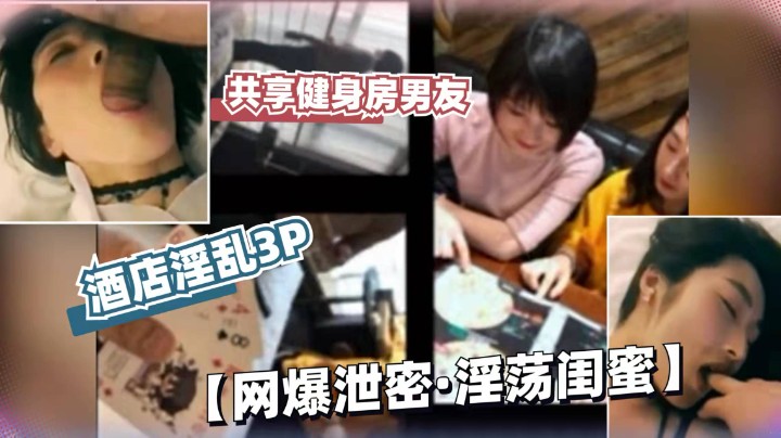 【网曝泄密】深圳闺蜜俩共享健身房男友