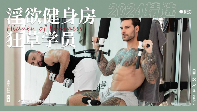 淫欲健身房之肌肉勐男学员互相操Part002