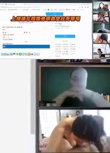 上网课忘关摄像头做爱社死现场，哈哈哈