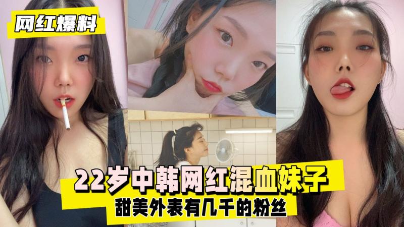 【网红爆料】22岁中韩混血妹子，靠着甜美外表和人设