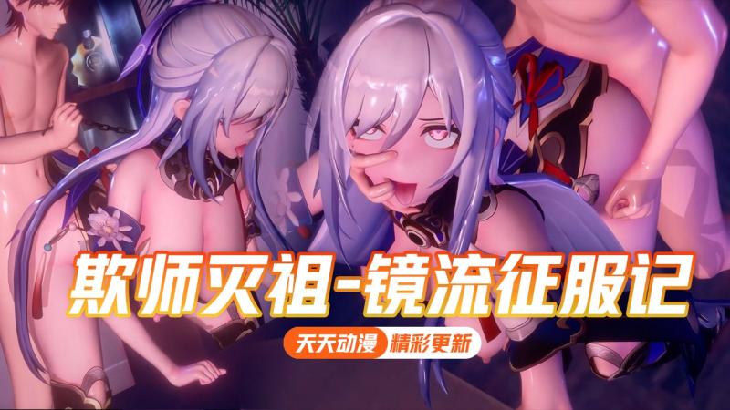 [剧情] 欺(骑)师灭祖-镜流征服记