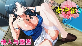 【中文字幕】妻中蜜3-第一话：他人与堕落