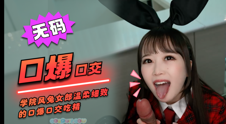 [Cospuri]无码COSRiaKurumi学院风兔女郎COS温柔细致的口爆口交吃精