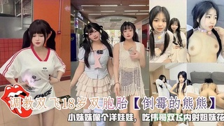调教双飞18岁双胞胎小妹妹像个洋娃娃吃伟哥双飞内射姐妹花