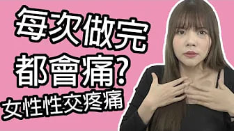 【性学小教室34】每次做完都会痛？渗血？｜女性性交疼痛