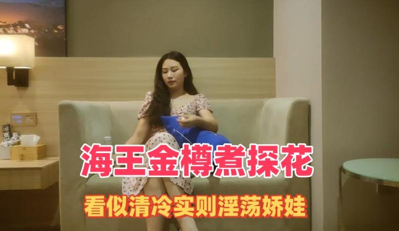 【海王金樽煮探花】【新片速遞】下午场性感外围女神