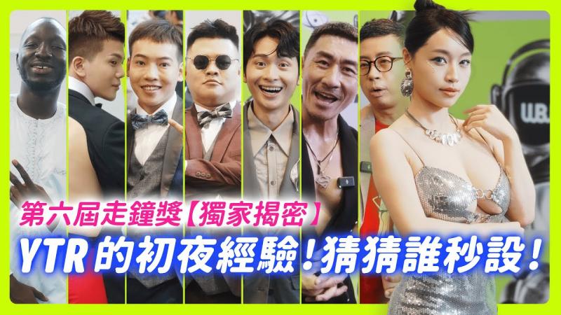 第六届走钟奖｜顶流YTR初夜经验大公开 | 秒设男居然是他 | 首次入围走钟全记录|英尺。 哌吉、博恩、有特色的帅哥、孙生、蔷薇、楷教练、黑龙、琳妲 【我是苏畅 SuChang】