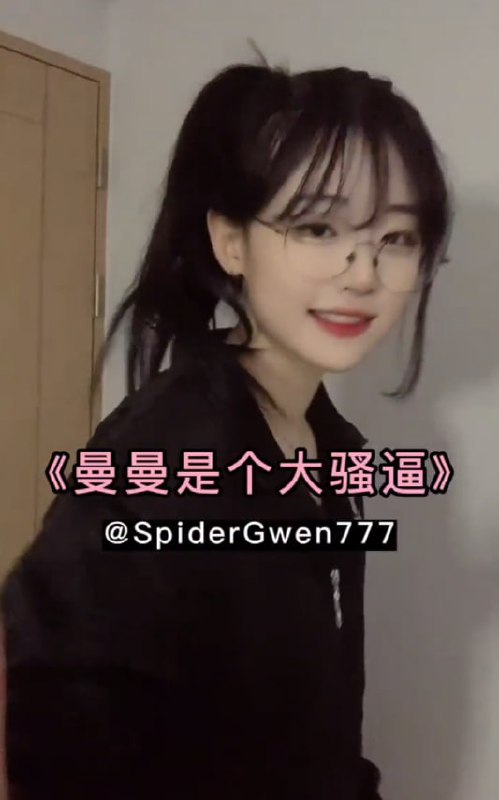 《曼曼是个大骚逼》