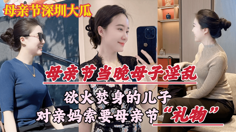 【母亲节深圳大瓜】欲火焚身的儿子，竟对亲妈索要（性）礼物…