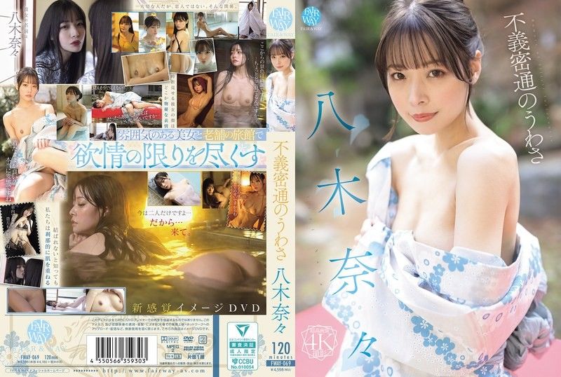 八木奈奈的通姦传闻 #F-WAY-\*-069