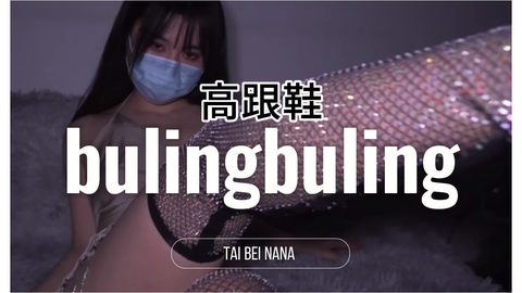【台北娜娜】bulingbuling高跟鞋诱惑你
