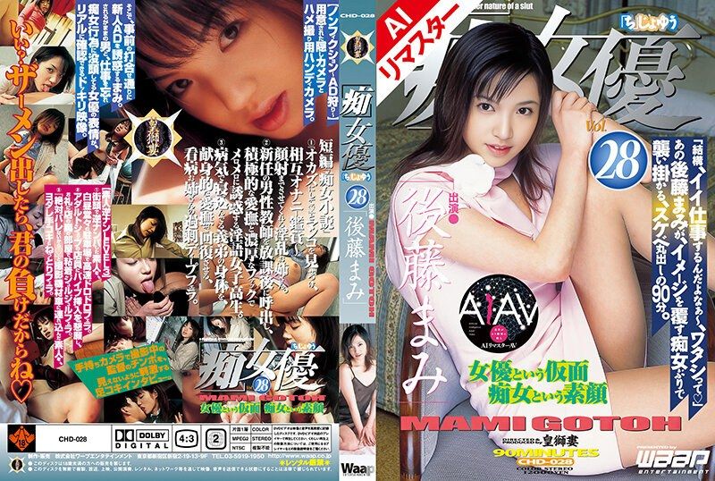 【AI重制版】「痴」女优28 后藤麻美 RECHD-028