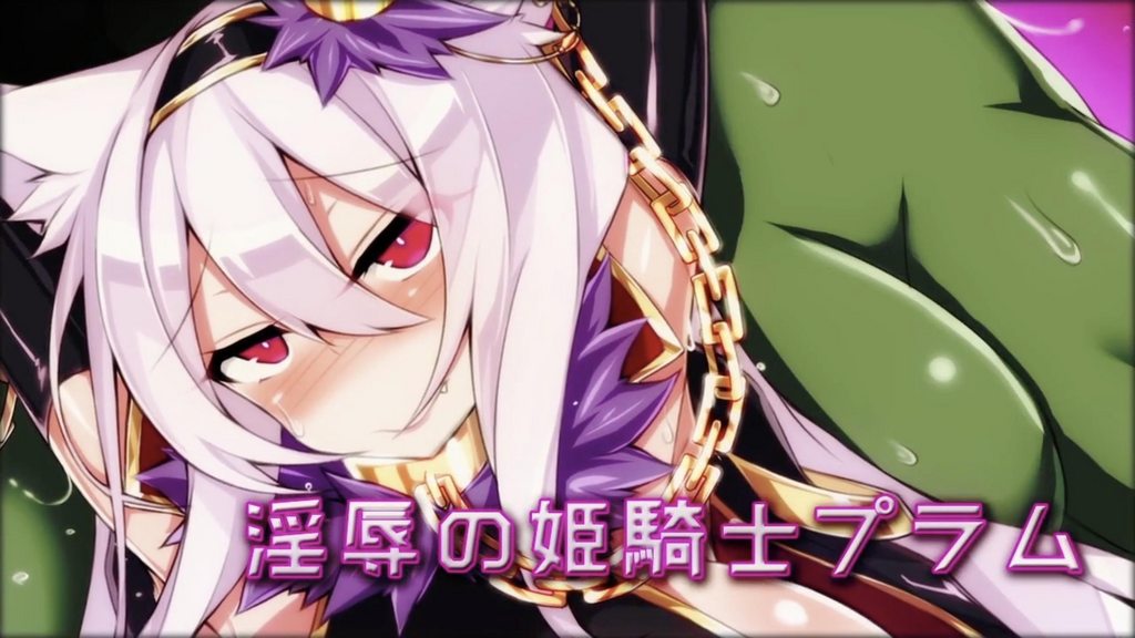 淫辱的姬骑士普拉姆 [中文字幕]