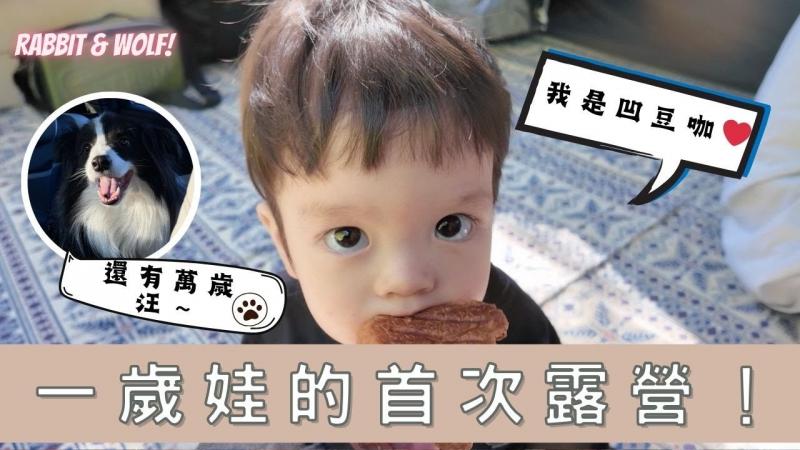 一岁娃的首次露营｜狗狗与宝宝的组合太可爱！ ｜兔女狼