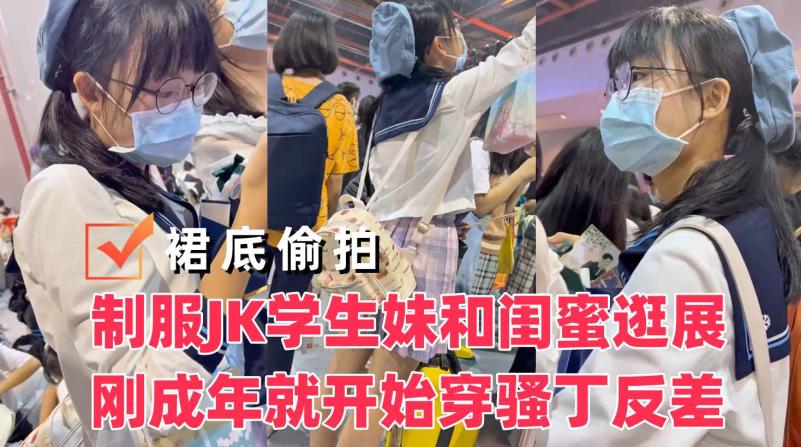 【KFC】制服JK学生妹和闺蜜逛展刚成年就开始穿骚丁反差