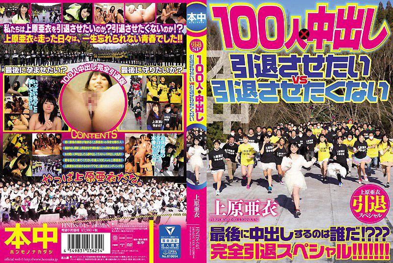 上原亚衣引退特集 100人×中出队 快引退&别引退队大战 HNDS-045