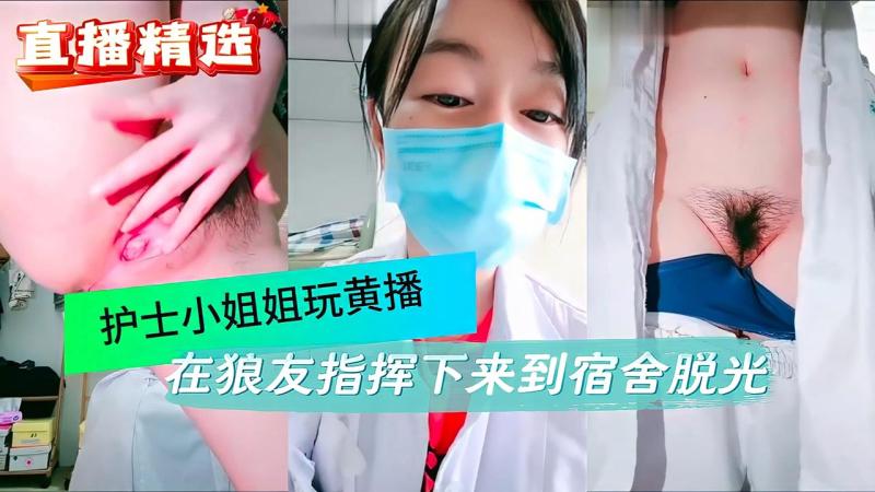 【直播精选】护士小姐姐玩黄播，在狼友的指挥下来的宿舍脱光