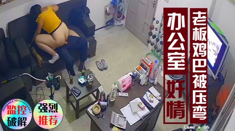 办公室监控偷拍老板娘把员工的鸡巴压弯