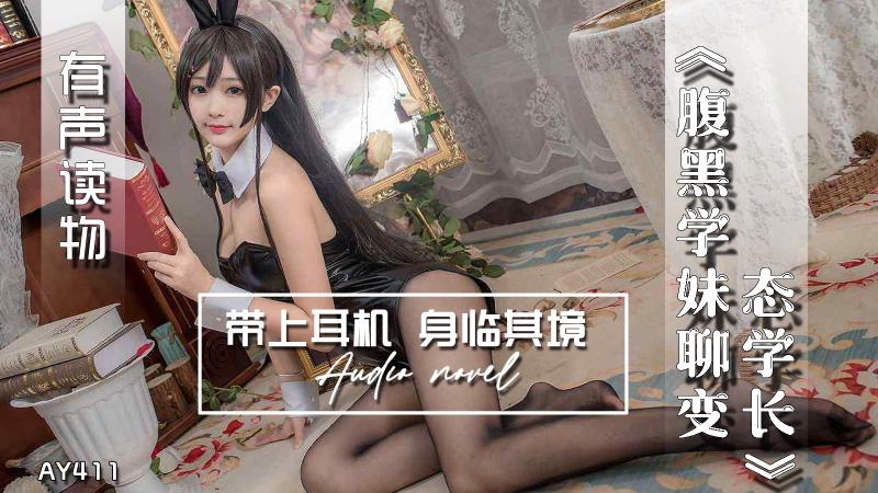 AY411-有声小说-腹黑学妹聊变态学长