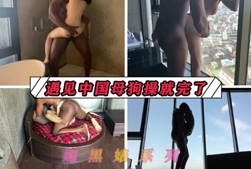 【媚黑婊】遇见中国母狗就使劲操