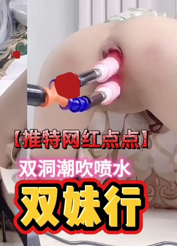 两洞?齐插