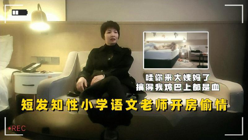 短发知性小学语文老师开房偷情来大姨妈搞一鸡巴血