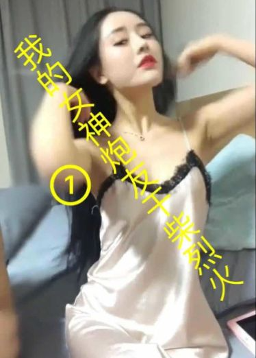 最爱的漂亮女炮友，很听话1