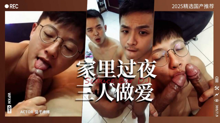 超反差真实勾引家里过夜三人做爱