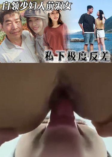 白领少妇人*@前*淑女私下极度反差