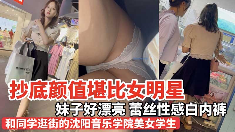 【抄底系列】抄底颜值堪比女明星的音乐学院女学生_性感白蕾丝内裤