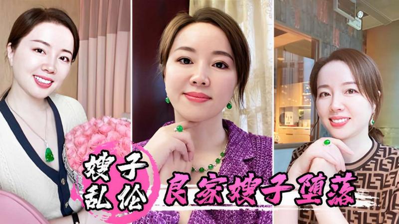 嫂子乱伦--良家嫂子的堕落