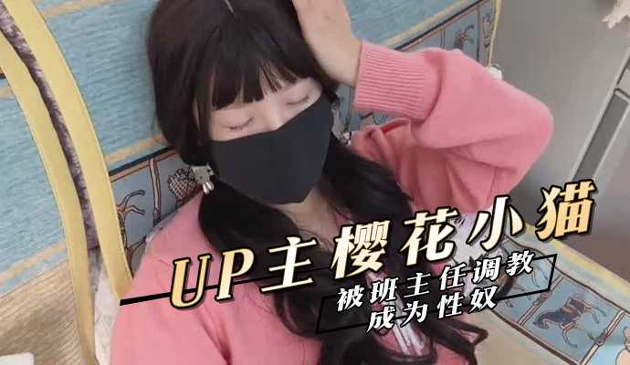樱花小猫被班主任调教成为性奴