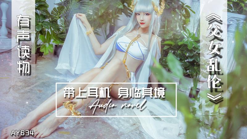 AY634-有声小说-父女乱伦