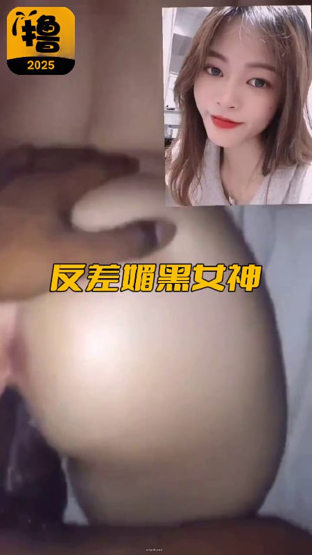 反差媚黑女神