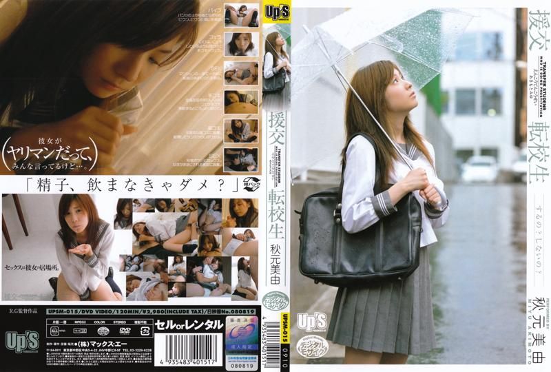 援交 转学生 秋元) 美 =?由 UPSM-015