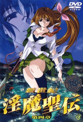 【0203】新世纪 淫魔圣传 4
