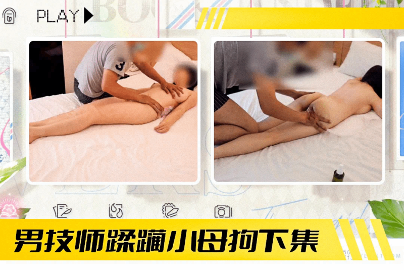 K找了一个按摩师傅（ 上集）没想$  到男技师忍不住诱惑竟_玩弄母狗##二人干柴烈火上演性爱