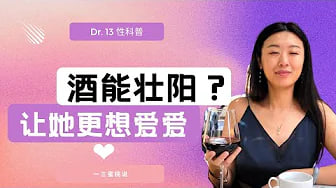 酒能给你助性，还是让你不行？哪种酒可以提升女性性欲？科学饮酒，性爱才会更火辣🔥