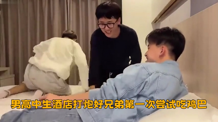 男高中生酒店打炮好兄弟第一次尝试试吃鸡巴