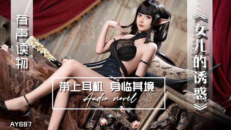 AY687-有声小说-女儿的诱惑