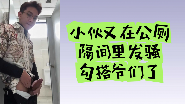 小伙又在公厕里发骚勾搭爷们了