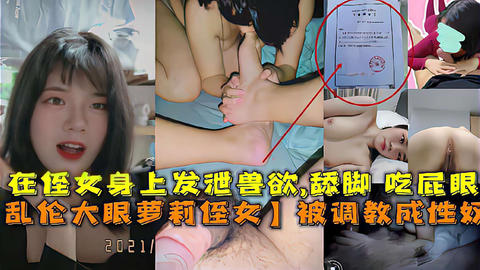 乱伦精选变态叔叔乱伦操萝莉侄女在侄女身上发泄兽欲性奴调教操成骚母狗