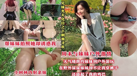 【兄妹乱伦】带妹妹公园散步，妹妹尿急直接公园后入内射
