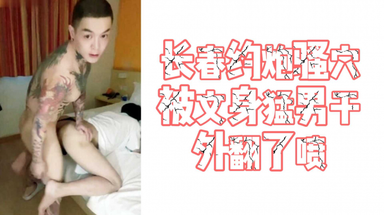 长春约炮骚穴被文身勐男干外翻了喷