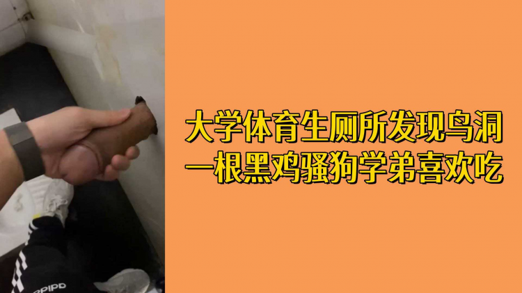 大学体育生厕所发现鸟洞一根黑鸡巴骚狗学弟喜欢吃