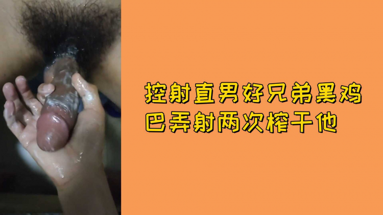 控射直?;男]++好兄弟黑鸡巴弄射两次榨干他
